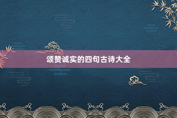 颂赞诚实的四句古诗大全
