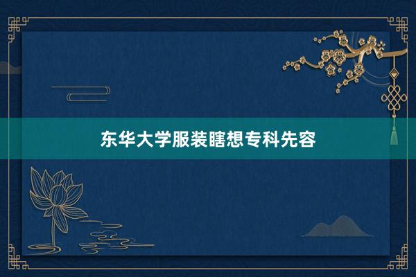 东华大学服装瞎想专科先容