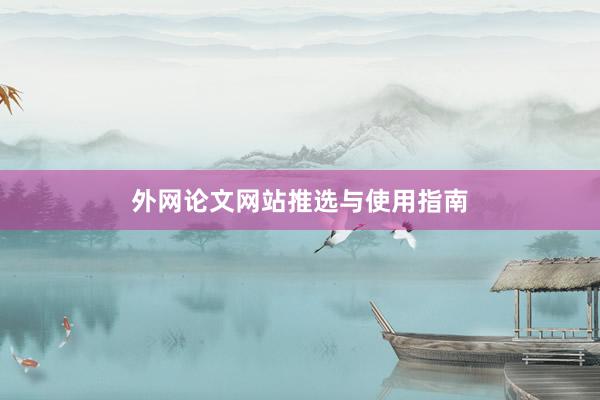 外网论文网站推选与使用指南