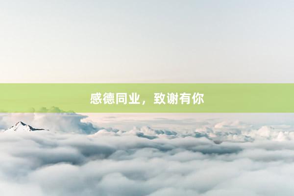 感德同业，致谢有你