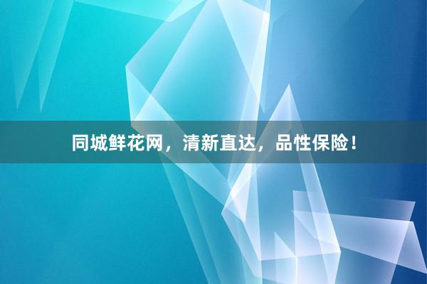 同城鲜花网，清新直达，品性保险！