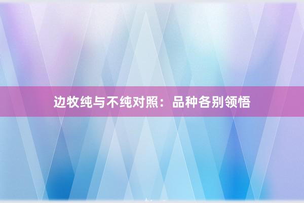 边牧纯与不纯对照：品种各别领悟