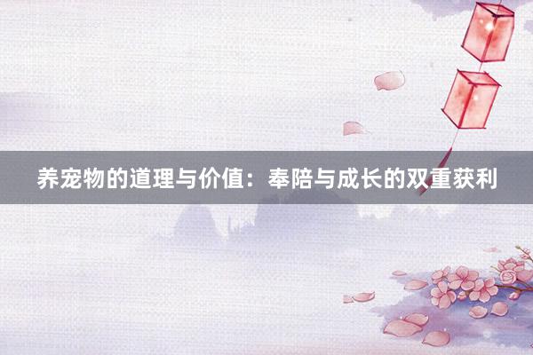 养宠物的道理与价值：奉陪与成长的双重获利